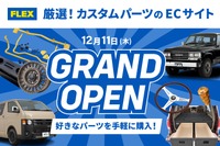 ランドクルーザー・ハイエース向けカスタムパーツ、200点以上をオンライン販売開始…FLEX 画像