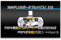 ［動画］PSPカーナビの最新版 MAPLUS ポータブルナビ３ 登場 画像
