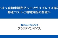 いすゞ自動車販売グループ、請求書電子化で年間コスト24%削減へ…マネーフォワード クラウドインボイス導入 画像