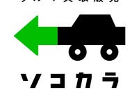 中古車買取「ソコカラ」、「大手中古車買取サービスに関する実態調査」に協力…業界健全化へ 画像