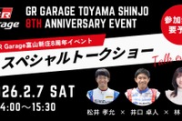 トヨタGRの専門店「GR Garage 富山新庄」、8周年記念イベント開催へ…2026年2月 画像