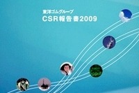 東洋ゴム、CSR報告書2009を発行 画像