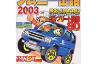 自由な発想を形に、クロカンばかりが『ジムニー』じゃない 画像