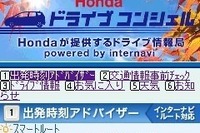 【池原照雄の単眼複眼】顧客底辺拡大も…ホンダの「ルート情報」オープン 画像