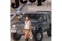 「こんなにそっくり!」ジープ変身キットでハマー気分 画像