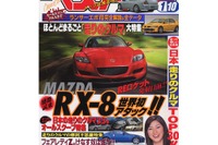 『ランエボVIII』か『RX-8』か、「8」がらみで期待 画像