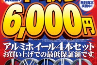 オートバックス、アルミホイール販促…下取り最低保証 画像