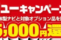 イエローハット、カーナビとオプション商品のセット購入キャンペーン 画像