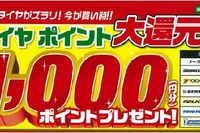 イエローハットのタイヤ購入キャンペーン…1000円分のポイントを贈呈 画像