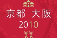 『ミシュランガイド京都・大阪2010』が販売好調 画像