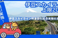 伊豆スカイライン、上限200円の大幅割引 画像