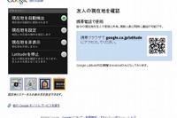 Googleマップ上で知人の居場所を確認できる「Google Latitude」がスタート 画像