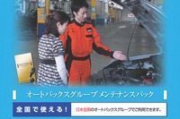 オートバックス、メンテナンスパックを導入…最大36%お得 画像
