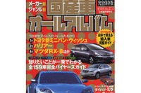 国産車も輸入車も、知りたいことが一発でわかるバイヤーズガイド 画像