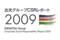 出光、CSRレポート2009を発行 画像