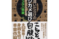 もちろんデジタルカメラも物欲対象、スタパ斉藤のデジカメ徹底批評 画像