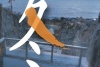 ［冬休み］ぽかぽか和歌山---グルメ＆温泉プレゼントも 画像