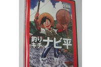 【会田肇のナビ解説】地図ソフト『釣りキチナビ平』…便利だなあ 画像