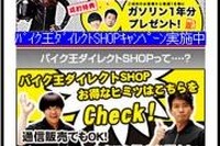 バイク王ダイレクトSHOP、モバイルサイト開設 画像