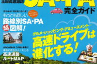 SA・PAガイドブック…グルメ、トイレ、高速道路1000円 画像