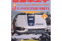 実用化で大きくリード、トヨタの燃料電池車FCHVの技術と印象 画像