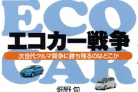 『エコカー戦争』次世代クルマ戦争に勝ち残るのはどこか 画像
