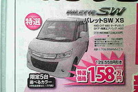 【三連休 値引き情報】パレットSWを12.9万円引きなど…軽自動車 画像