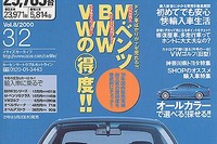 【メディアラウンドアップ】『カーセンサー[関東版]』　なぜドイツ車が売れるのか 画像