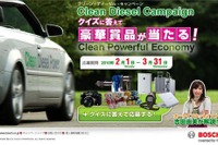 【プレゼント】ボッシュClean Dieselキャンペーン 画像