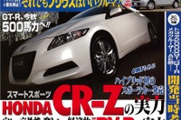 ホンダ CR-Z、来る!! 画像