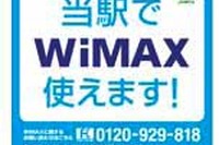 JR東日本、67駅110局のWiMAXを整備…2009年度 画像