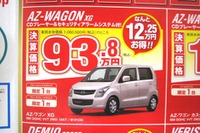 【新車値引き情報】AZワゴン と モコ を買うなら今週末?…軽自動車 画像