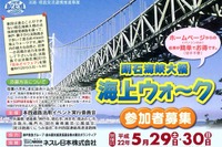 海上ウォーク参加者募集中 5月29-30日、明石海峡大橋 画像