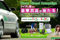 クリーンディーゼルクイズで豪華プレゼント 3月31日まで 画像