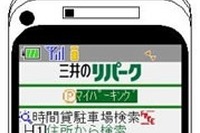三井のリパーク、携帯サイトがiモード公式に 画像