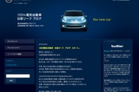 【日産 リーフ 予約開始】特別サイト、ブログやTwitterでEV情報発信 画像