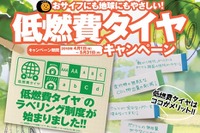 オートバックスで低燃費タイヤ買うと…液晶テレビなど当たる 画像