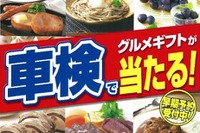 車検でグルメ!! イエローハットがキャンペーンを実施中 画像