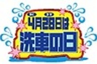 【プレゼント】愛車をピッカピカに!! 203人に当たる 画像