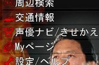 【ケータイナビガイド ‘10】声優ナビやきせかえで、ナビにもエンタメ性を…エディア 超速ナビ MAPLUS インタビュー 画像