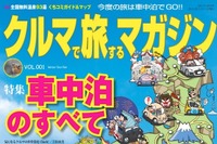 車中泊、やってみたかった人も、やっている人も 画像