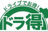 温泉割引やご当地グルメが当たる NEXCO東日本東北支社 画像