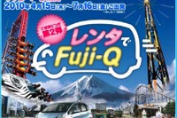 レンタでFuji-Qを延長、ゆったりプランも追加 画像
