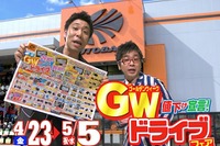 ゴールデンウィークはデフレ戦略 オートバックス 画像