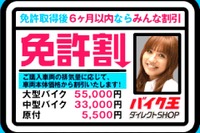 最大5.5万円の車両割引…バイク王ダイレクトSHOPが免許取得応援 画像