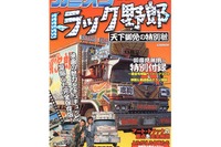 トラッカーたちへの応援歌、映画『トラック野郎』の魅力120% 画像