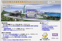 国土交通省のITSホームページがリニューアル 画像