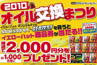 イエローハット、オイル交換で商品券プレゼント 画像