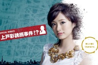 上戸彩誘拐事件!? イクリプスの新型ナビで犯人を追う 画像