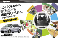 ホンダ フリードスパイク、ウェブサイトで先行公開…その理由 画像